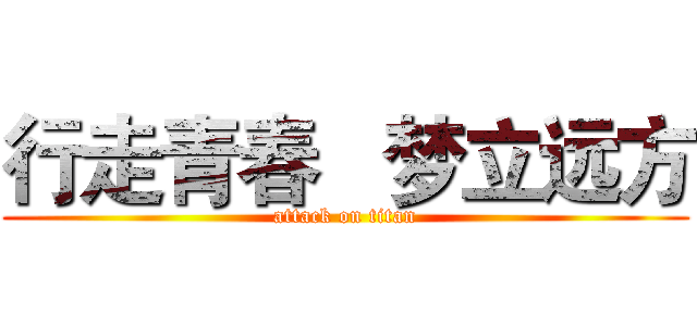 行走青春   梦立远方 (attack on titan)
