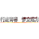 行走青春   梦立远方 (attack on titan)