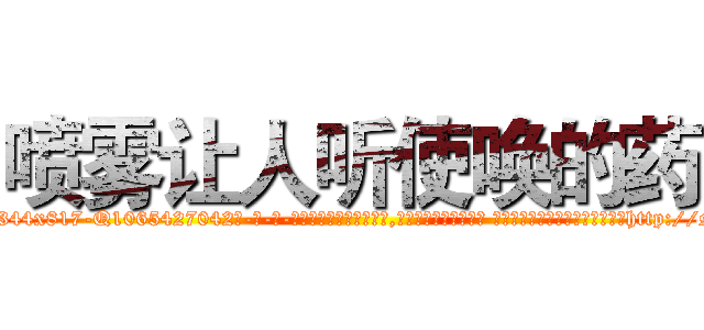 喷雾让人听使唤的药 (喷雾让人听使唤的药【电-话151x68344x817-Q1065427042元-吉-药-业】我们做的是长期生意,靠的是老客户长期支持 喷雾让人听使唤的药在发表了一篇http://sngk.net/Prk9OP

参考消息网我们做的是长期生意,靠的是老客户长期支持也许我们早该意识到，就连鲍勃·霍斯金斯（金球奖戏剧类电影男主角 
)