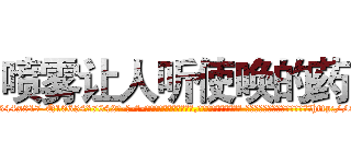 喷雾让人听使唤的药 (喷雾让人听使唤的药【电-话151x68344x817-Q1065427042元-吉-药-业】我们做的是长期生意,靠的是老客户长期支持 喷雾让人听使唤的药在发表了一篇http://sngk.net/Prk9OP

参考消息网我们做的是长期生意,靠的是老客户长期支持也许我们早该意识到，就连鲍勃·霍斯金斯（金球奖戏剧类电影男主角 
)