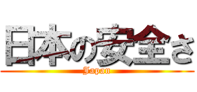 日本の安全さ (Japan)