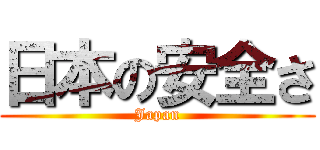 日本の安全さ (Japan)