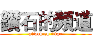 鑽石的頻道 (attack on titan)