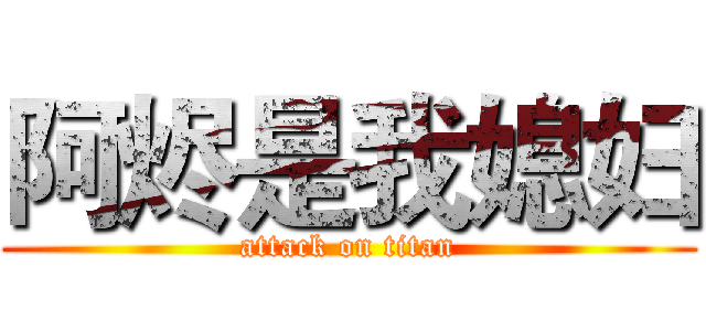 阿烬是我媳妇 (attack on titan)