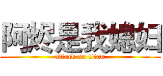 阿烬是我媳妇 (attack on titan)
