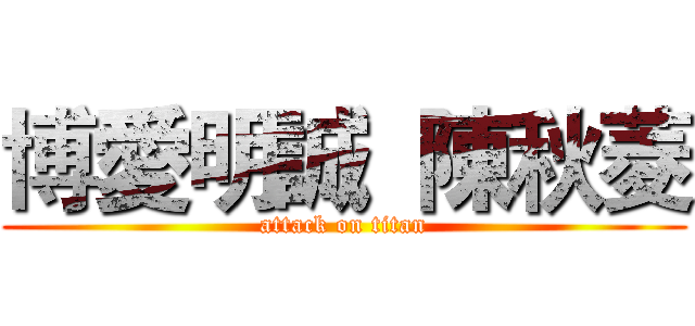 博愛明誠  陳秋菱 (attack on titan)