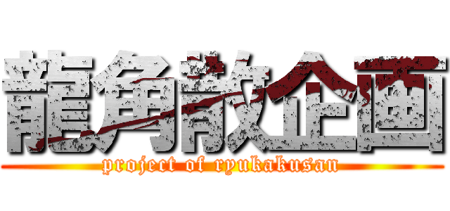 龍角散企画 (project of ryukakusan)