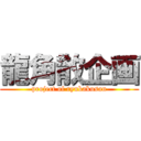 龍角散企画 (project of ryukakusan)