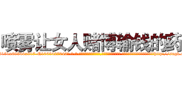 喷雾让女人赌博输钱的药 (喷雾让女人赌博输钱的药【电-话151x68344x817-Q1065427042元-吉-药-业】我们做的是长期生意,靠的是老客户长期支持 喷雾让女人赌博输钱的药在发表了一篇http://sngk.net/iWe4AE

参考消息网我们做的是长期生意,靠的是老客户长期支持也许我们早该意识到，就连鲍勃·霍斯金斯（金球奖戏剧类电影男主角 
)