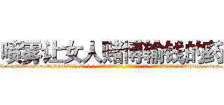 喷雾让女人赌博输钱的药 (喷雾让女人赌博输钱的药【电-话151x68344x817-Q1065427042元-吉-药-业】我们做的是长期生意,靠的是老客户长期支持 喷雾让女人赌博输钱的药在发表了一篇http://sngk.net/iWe4AE

参考消息网我们做的是长期生意,靠的是老客户长期支持也许我们早该意识到，就连鲍勃·霍斯金斯（金球奖戏剧类电影男主角 
)