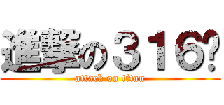 進撃の３１６喵 (attack on titan)