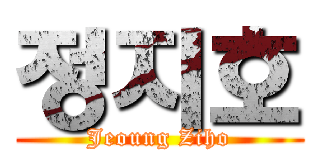정지호 (Jeoung Ziho)