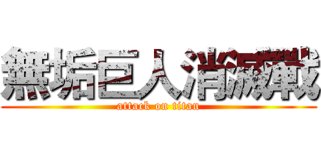 無垢巨人消滅戰 (attack on titan)