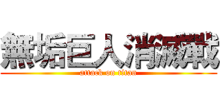 無垢巨人消滅戰 (attack on titan)