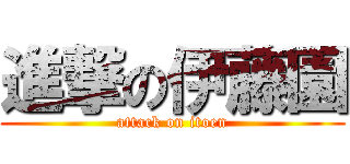 進撃の伊藤園 (attack on itoen)