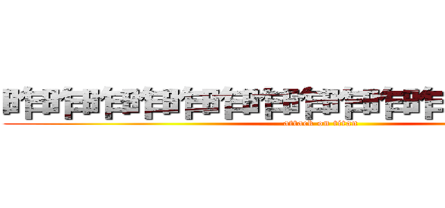 昨昨昨昨昨昨昨昨昨昨昨昨昨昨昨昨 (attack on titan)