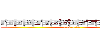 昨昨昨昨昨昨昨昨昨昨昨昨昨昨昨昨 (attack on titan)