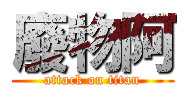 廢物阿 (attack on titan)