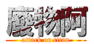 廢物阿 (attack on titan)