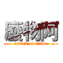 廢物阿 (attack on titan)