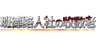 班德路人社の收数老 (attack on titan)