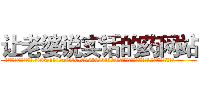 让老婆说实话的药网站 (让老婆说实话的药网站【电.话156x1318x7580-Q1991936399鑫宏药业】我们做的是长期生意,靠的是老客户长期支持
参考消息网2月20日报道 韩媒称，“剩女多、离婚率高的城市，房价一定会上涨。”这是中国经济学家金岩石2016年12月参加在上海举行的房地产相关论坛时说的话。
)