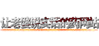 让老婆说实话的药网站 (让老婆说实话的药网站【电.话156x1318x7580-Q1991936399鑫宏药业】我们做的是长期生意,靠的是老客户长期支持
参考消息网2月20日报道 韩媒称，“剩女多、离婚率高的城市，房价一定会上涨。”这是中国经济学家金岩石2016年12月参加在上海举行的房地产相关论坛时说的话。
)