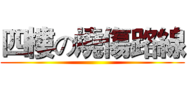 四樓の燒傷路線 ()