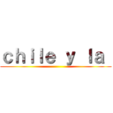 ｃｈｉｌｅ ｙ ｌａ  ()