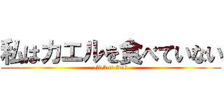 私はカエルを食べていない (click to fuck)