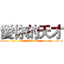 愛你的天才 (♥lOVE♥)
