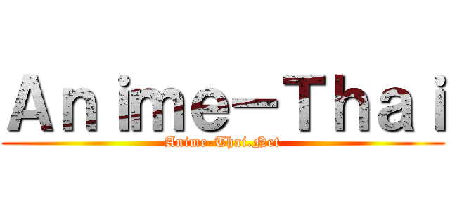Ａｎｉｍｅ－Ｔｈａｉ (Anime-Thai.Net)