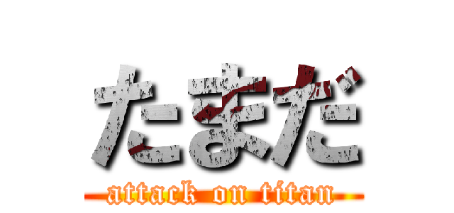 たまだ (attack on titan)