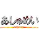 あしゅめい (ashmay)