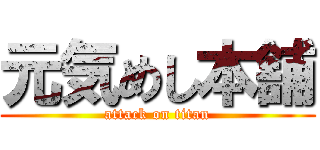 元気めし本舗 (attack on titan)