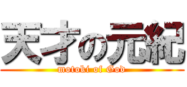 天才の元紀 (motoki of God)