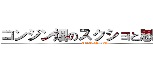 コンジン畑のスクショと思たｗ？ (attack on titan)