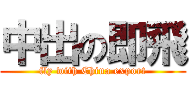 中出の即飛 (fly with China export)