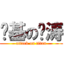 搞基の伟涛 (attack on titan)