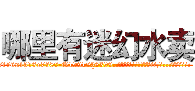 哪里有迷幻水卖 (哪里有迷幻水卖【电.话156x1318x7580-Q1991936399鑫宏药业】我们做的是长期生意,靠的是老客户长期支持
参考消息网2月20日报道 韩媒称，“剩女多、离婚率高的城市，房价一定会上涨。”这是中国经济学家金岩石2016年12月参加在上海举行的房地产相关论坛时说的话。
)