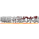 哪里有迷幻水卖 (哪里有迷幻水卖【电.话156x1318x7580-Q1991936399鑫宏药业】我们做的是长期生意,靠的是老客户长期支持
参考消息网2月20日报道 韩媒称，“剩女多、离婚率高的城市，房价一定会上涨。”这是中国经济学家金岩石2016年12月参加在上海举行的房地产相关论坛时说的话。
)