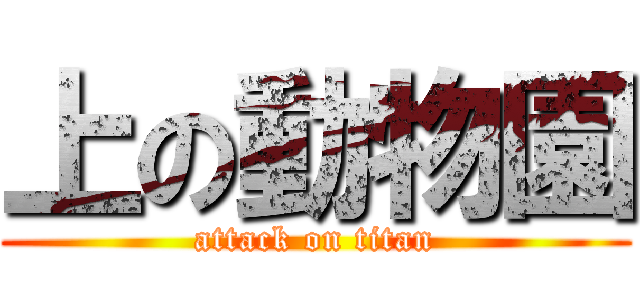 上の動物園 (attack on titan)