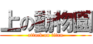 上の動物園 (attack on titan)
