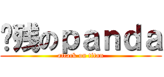 脑残のｐａｎｄａ (attack on titan)
