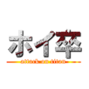 ホイ卒 (attack on titan)