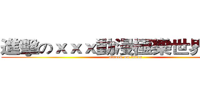 進擊のｘｘｘ動漫極樂世界ｘｘｘ (attack on titan)