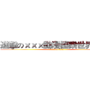 進擊のｘｘｘ動漫極樂世界ｘｘｘ (attack on titan)