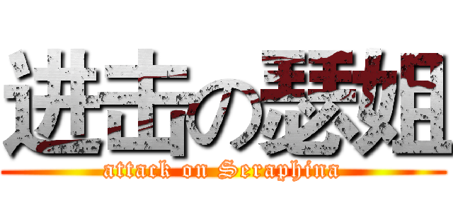 进击の瑟姐 (attack on Seraphina)