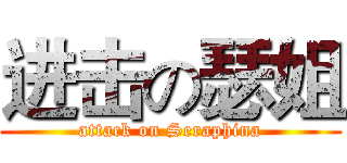 进击の瑟姐 (attack on Seraphina)