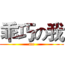乖巧の我 (me)